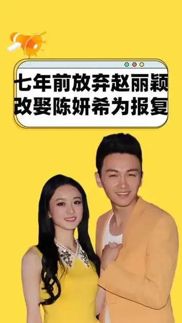 七年前放弃赵丽颖,七年中屡传婚变的陈晓,改娶陈妍希只为报复?