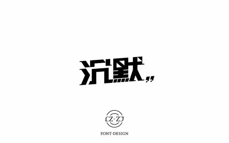 字体帮-第686篇:沉默 明日命题:虚伪