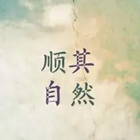 顺其自然随遇而安头像_微信头像图片大全