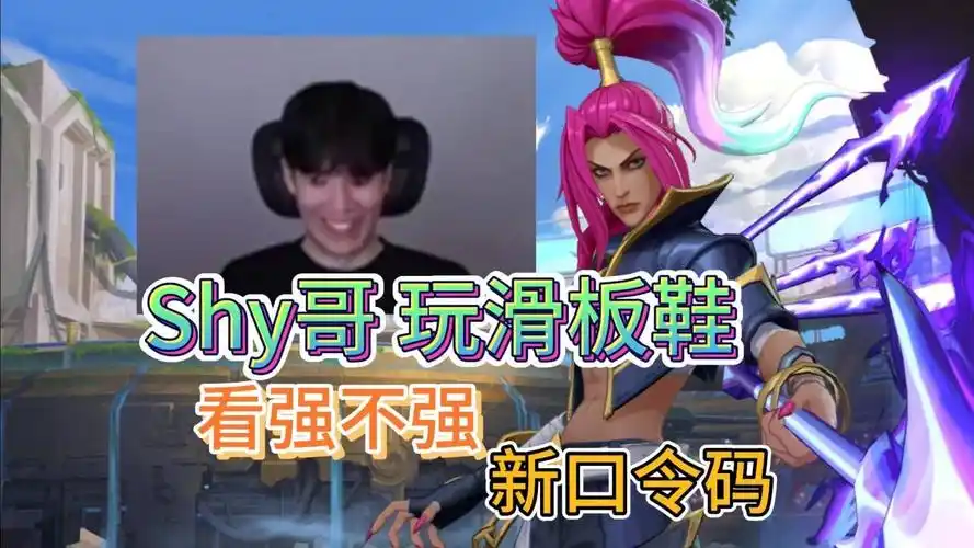 lol手游:shy哥滑板鞋首秀,11号新口令码,新英雄到底强不强