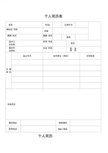 个人简历表格通用版