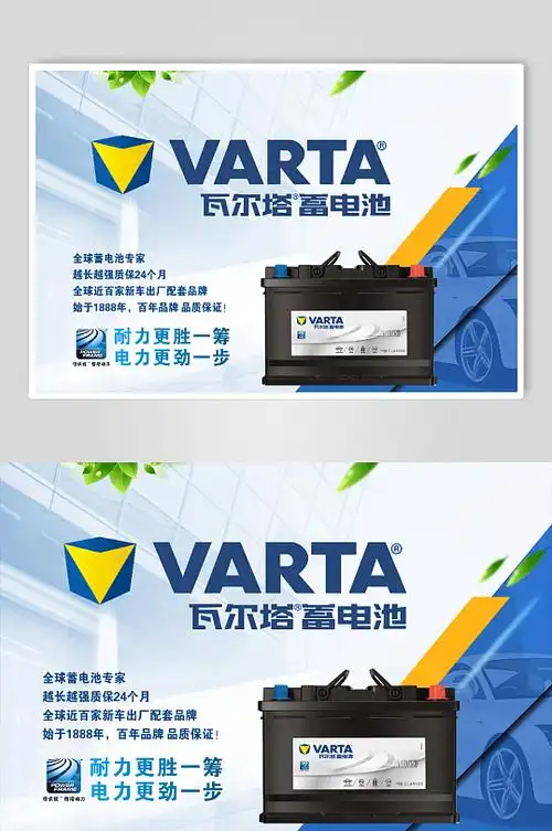 瓦尔塔蓄电池横版海报设计
