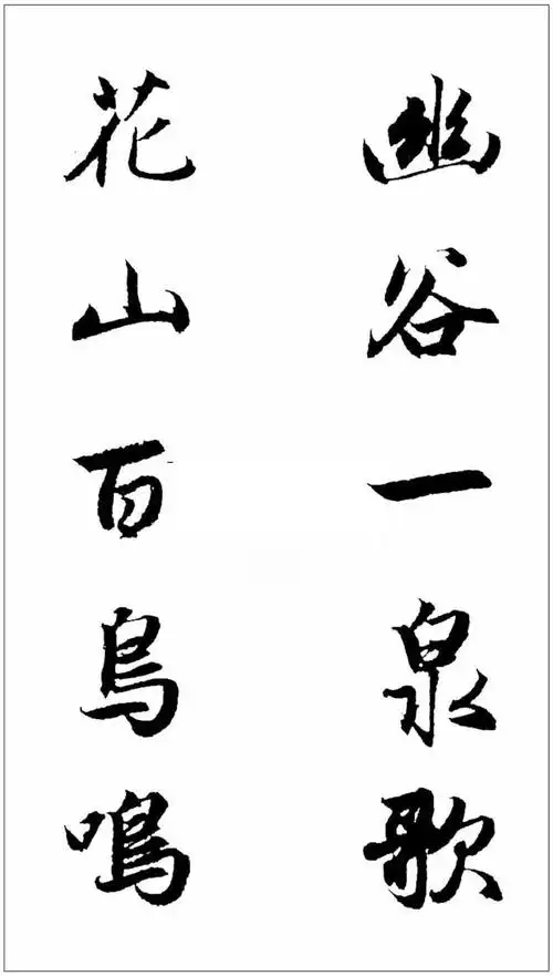 元代赵孟頫行书《集字对联》书法欣赏