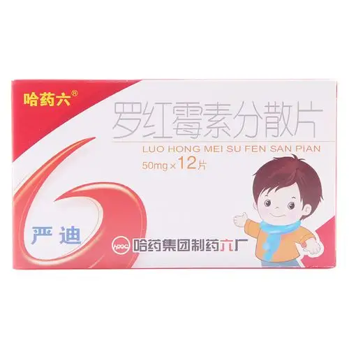 罗红霉素分散片(严迪)本品适用于化脓性链球菌引起的咽炎及扁桃体炎