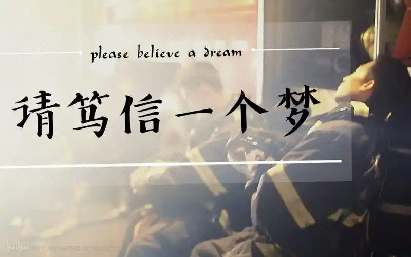 请笃信一个梦翻唱 向西昌牺牲的消防员们致敬