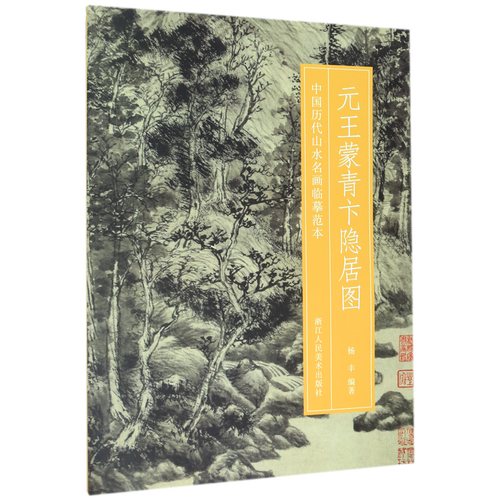 元王蒙青卞隐居图/中国历代山水名画临摹范本