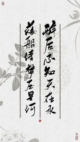 醉后不知天在水,满船清梦压星河