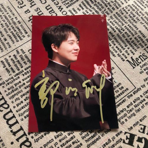 德云社郭麒麟亲笔签名照无印刷粉丝应援周边产品买二送一收藏礼物