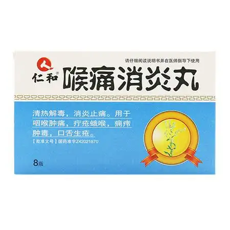 仁和 喉痛消炎丸 30丸*8瓶/盒