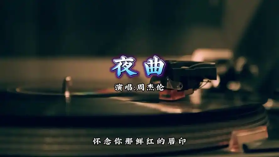 【无损音质】夜曲-周杰伦