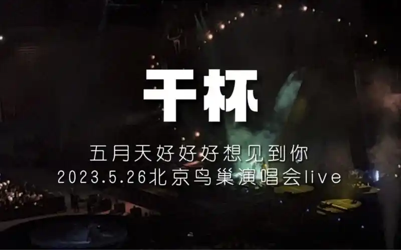 《干杯》- 五月天2023.5.26北京好好好想见到你演唱会live