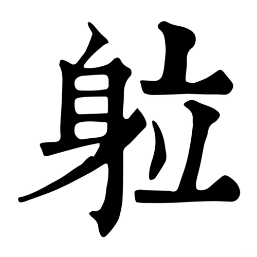 【酉集中】【身】·康熙笔画:12 ·部外笔画:5 【篇海】侧谨切,音.