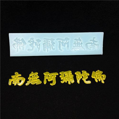 水晶滴胶仿玉树脂石膏朱砂水泥南无阿弥陀佛3d字体硅胶模具diy