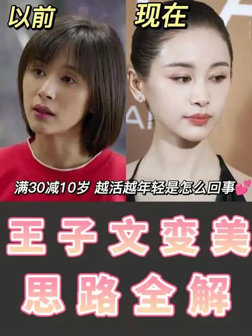 大家有没有发现王子文越来越好看了呢6315别人是面部岁年龄变沧桑