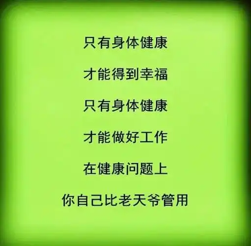 "健康是福,幸福快乐"