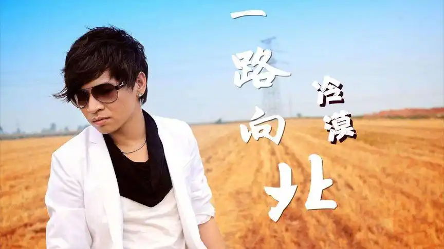 一首著名歌手冷漠演唱的经典老歌《一路向北》歌词感人,值得收藏