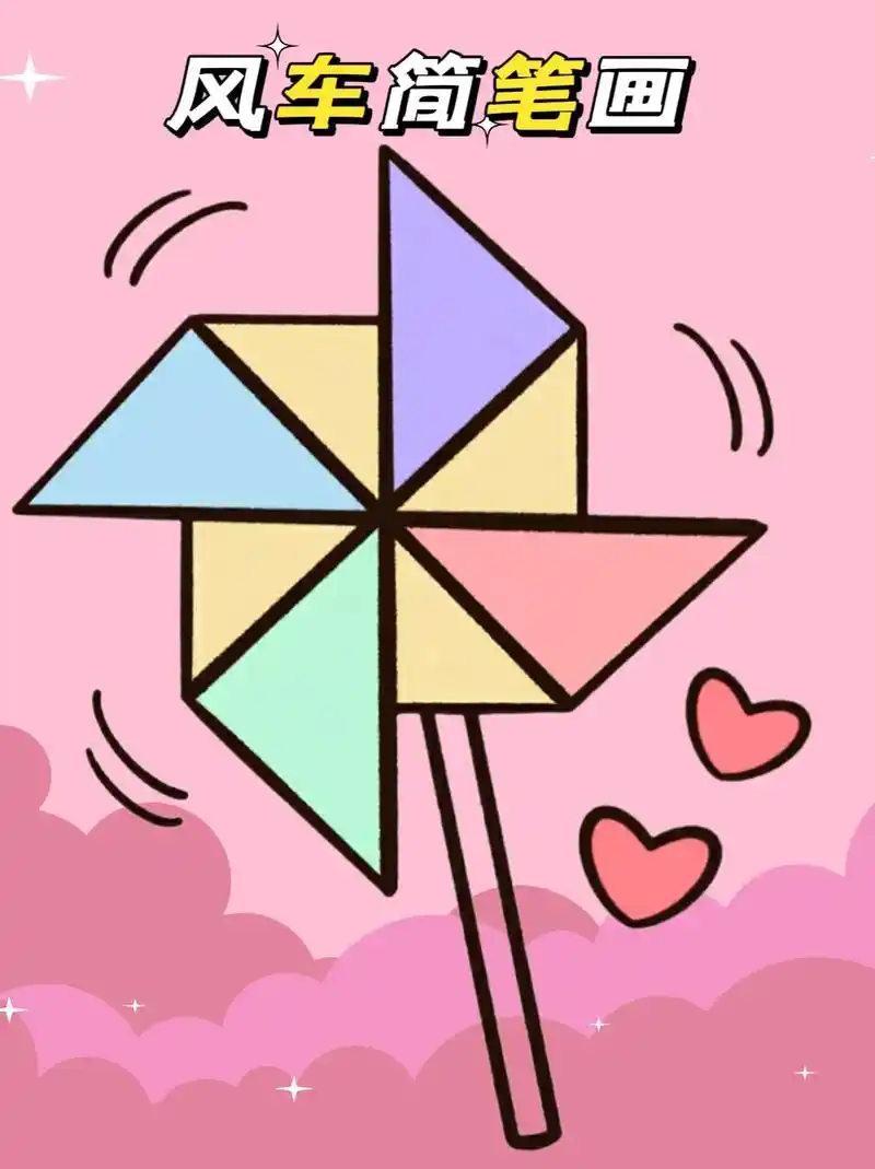 一起跟我来画七彩风车吧!超简单的,一眼就会的那种 - 抖音