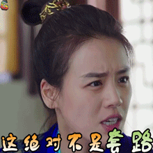 将军在上gif马思纯gif叶昭gif这绝对不是套路gifsoogifgifsoogif出品