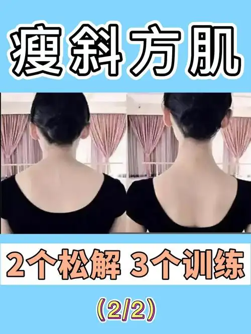 瘦斜方肌2个松解3个训练