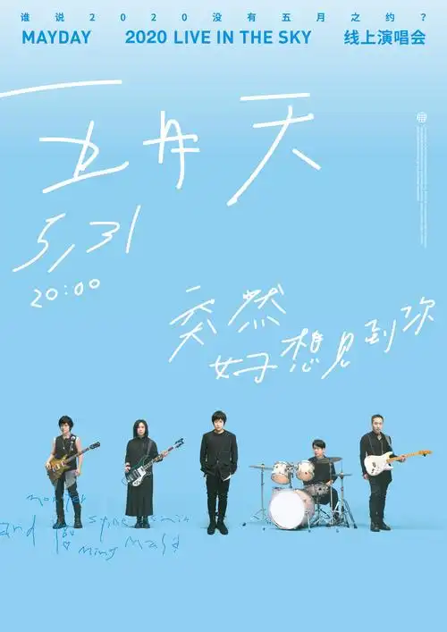 五月就是要看一场五月天! 迎接充满灿烂阳光的盛夏