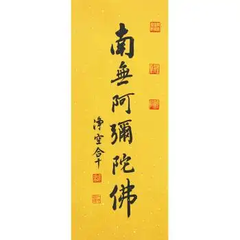 佛教大师 释净空《南无阿弥陀佛》