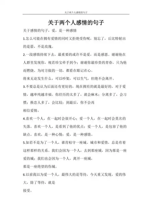 关于两个人感情的句子doc