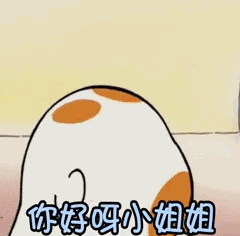 你好呀小姐姐gif