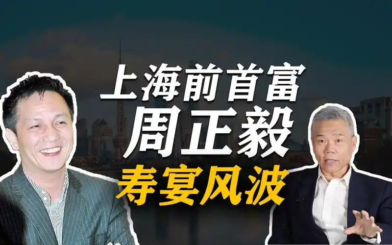 司马南:上海前首富周正毅出狱高调大办60寿宴,引发舆论风波
