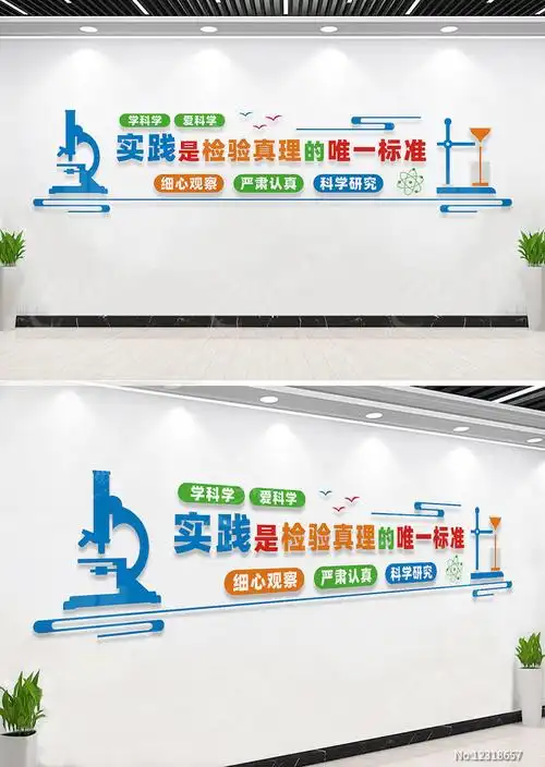 实验室文化墙宣传标语图片_文化墙_编号12318657_红动中国
