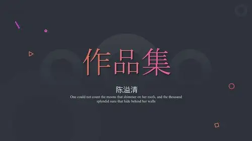 个人作品集(视觉传达方向)|平面|品牌|陈溢清 - 原创作品 - 站酷