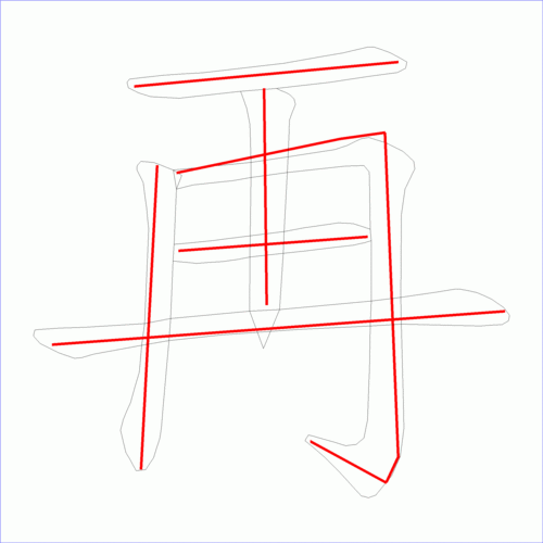 国字再的笔顺6画