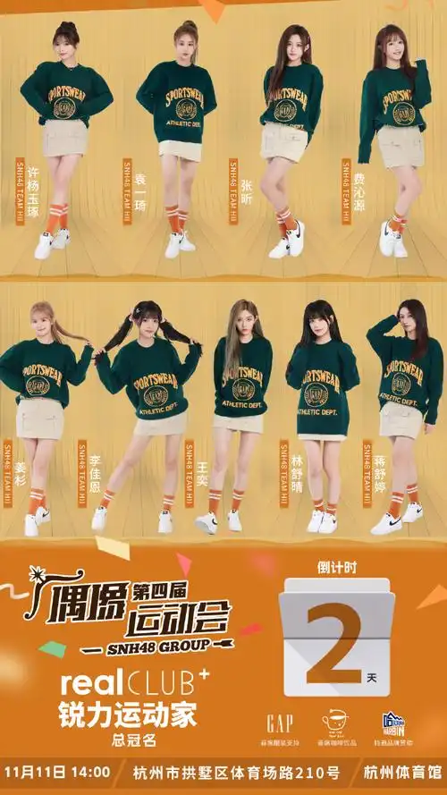 "snh48 group第四届偶像运动会开赛还有【2】天tea