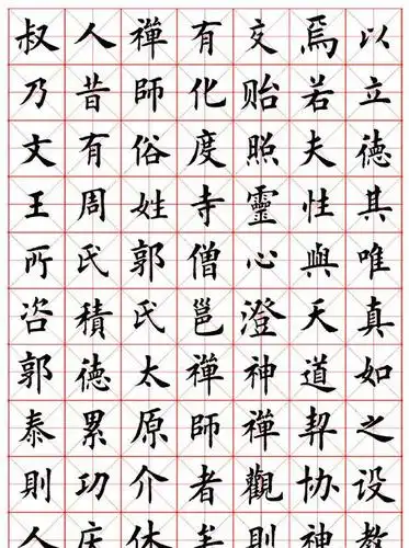 田英章临摹欧阳询楷书 化度寺碑>看看有无差别