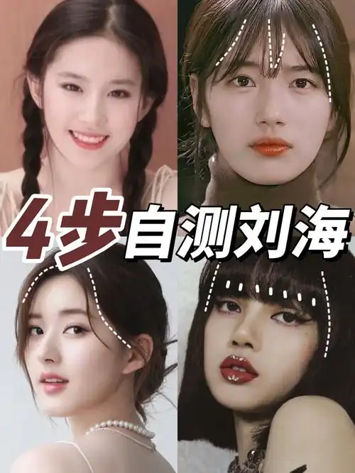 四步自测刘海快速判断你的刘海类型
