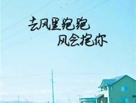 清新治愈系文字图片正能量文字背景