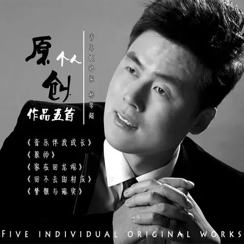 回不去的村庄(伴奏) - 杨学超 - 网易云音乐