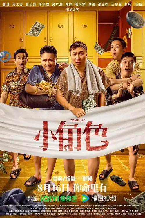 喜剧鬼才导演郑权自编自导的爆笑东北喜剧电影《小角色》于今日10时