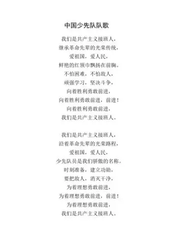 中国少先队队歌 我们是共产主义接班人,继承革命先辈的光荣传统,爱