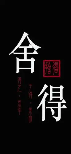 【壁纸分享】文字系列《舍得》