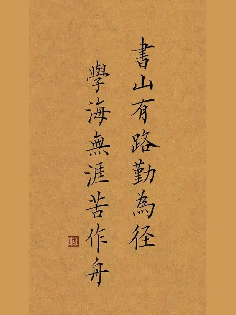 手写壁纸|学习励志文案|古风毛笔小楷书法 读书篇96书山有路勤为径