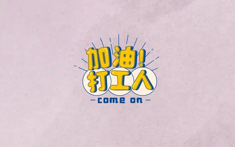 加油吧打工人创意唯美背景图