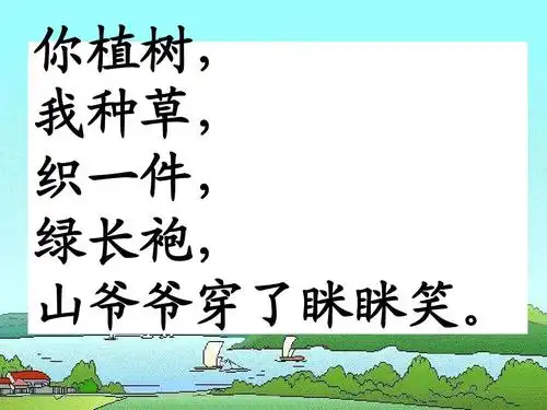 你植树, 我种草, 织一件, 绿长袍, 山爷爷穿了眯眯笑.
