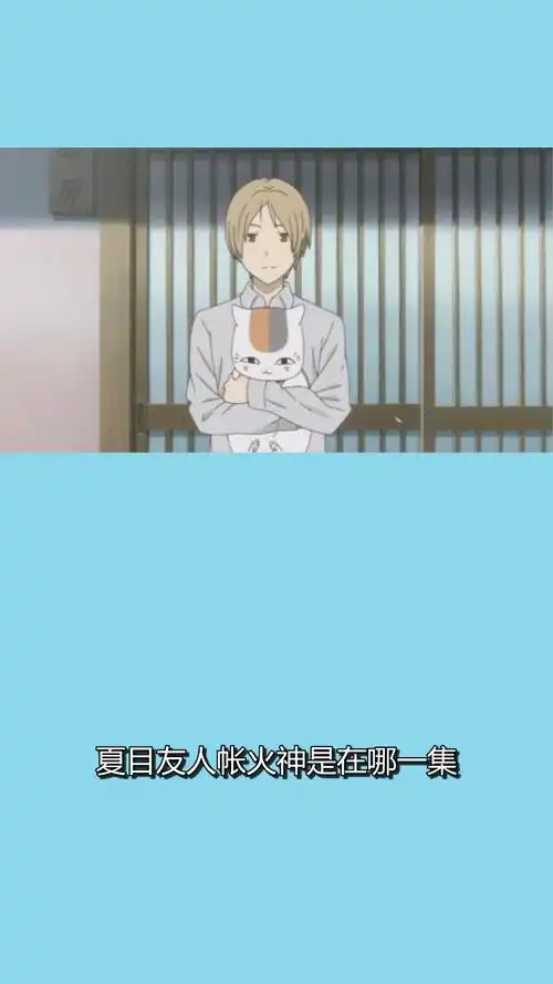 夏目友人帐火神是在哪一集?