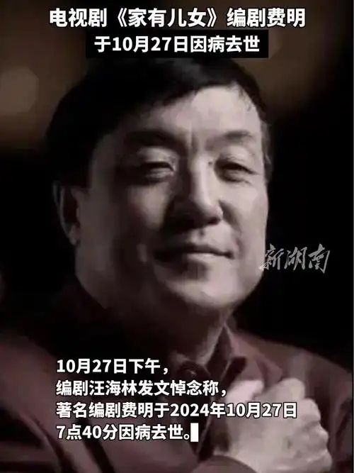电视剧《家有儿女》编剧费明于10月27日因病去世,享年70岁