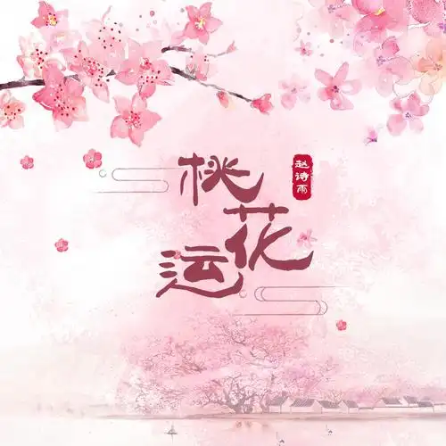桃花运 (新版)_赵诗雨_高音质在线试听_桃花运 (新版)歌词|歌曲下载