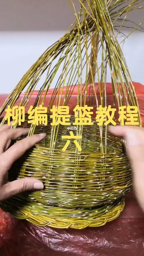 柳编提篮教程六