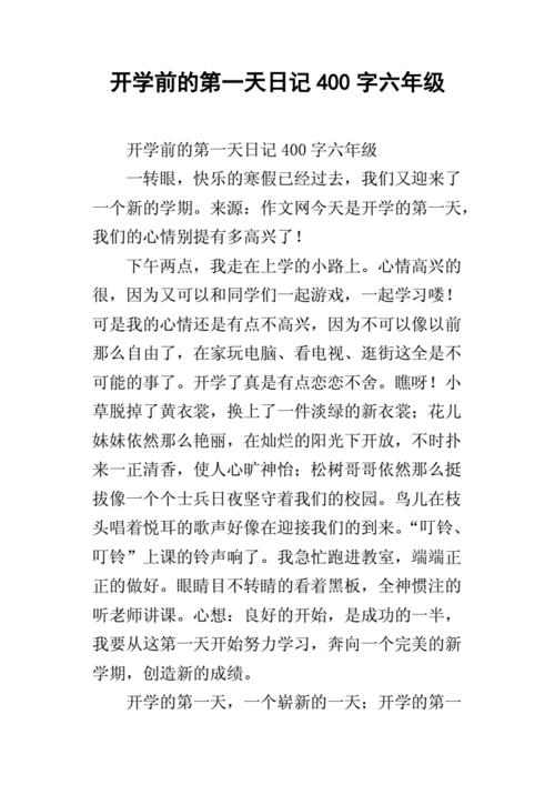开学前的第一天日记400字六年级docx4页
