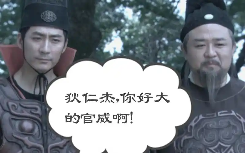 狄仁杰,你好大的官威啊!