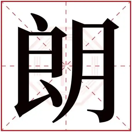 朗字五行属什么朗字在康熙字典里多少画朗字起名的寓意含义