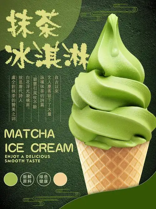 抹茶冰淇淋海报